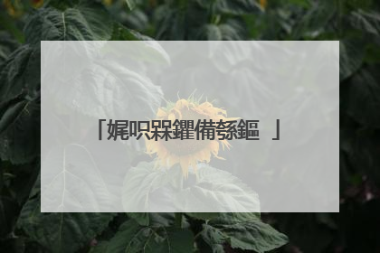 娓呮槑鑺備綔鏂�