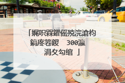 娓呮槑鑺傜殑浣滄枃鎬庝箞鍐� 300瀛� 涓夊勾绾�