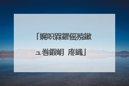 娓呮槑鑺傜殑鏉ュ巻鍜岄�庝織