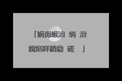 娲诲緱澶�绱�澶�鎲嬪眻鐨勮�磋��
