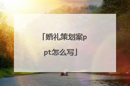 婚礼策划案ppt怎么写