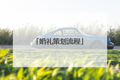 婚礼策划流程