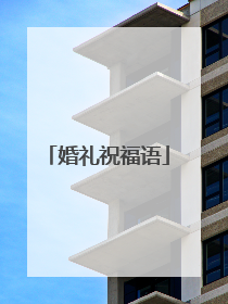 婚礼祝福语