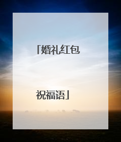 婚礼红包祝福语