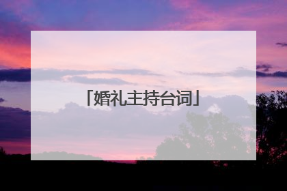 婚礼主持台词