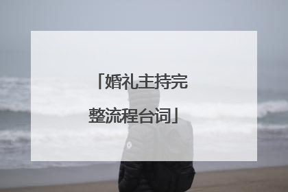 婚礼主持完整流程台词