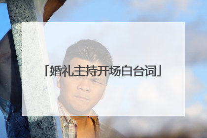 婚礼主持开场白台词
