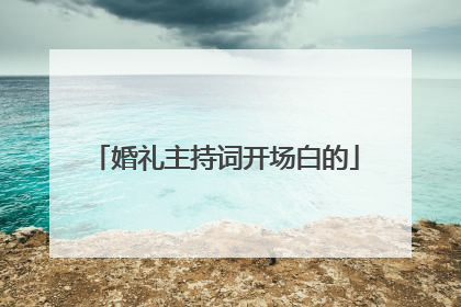 婚礼主持词开场白的