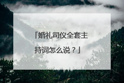 婚礼司仪全套主持词怎么说？