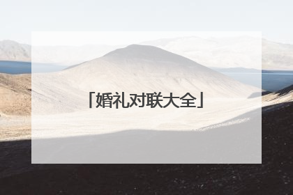 婚礼对联大全