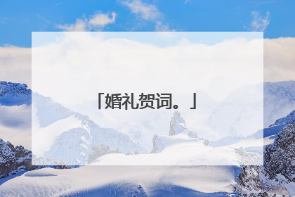 婚礼贺词。