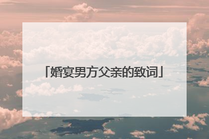 婚宴男方父亲的致词