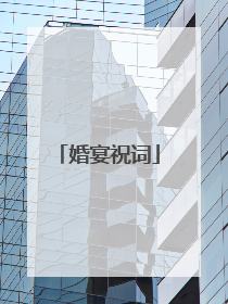 婚宴祝词