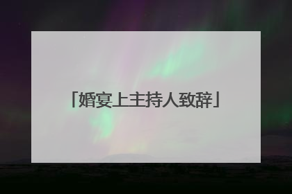 婚宴上主持人致辞