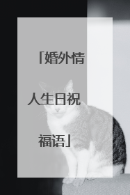 婚外情人生日祝福语