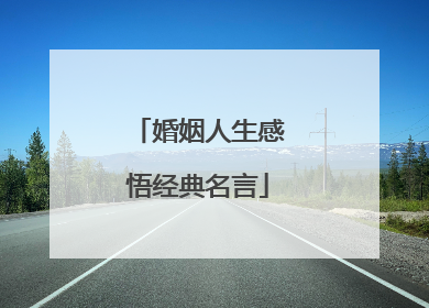 婚姻人生感悟经典名言