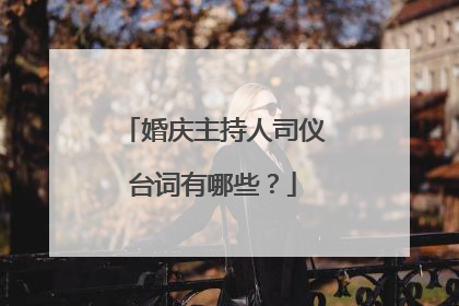 婚庆主持人司仪台词有哪些？