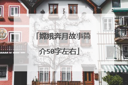 嫦娥奔月故事简介50字左右