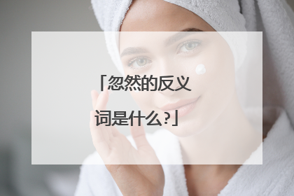 忽然的反义词是什么?