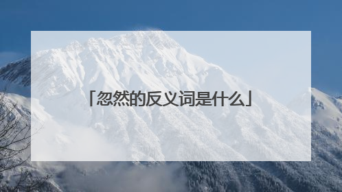 忽然的反义词是什么