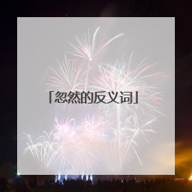 忽然的反义词