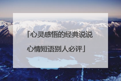 心灵感悟的经典说说心情短语别人必评