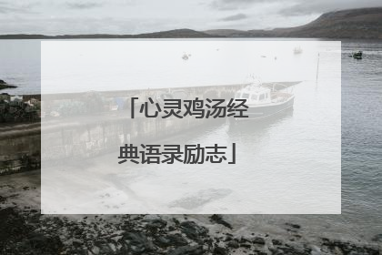 心灵鸡汤经典语录励志