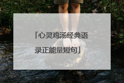 心灵鸡汤经典语录正能量短句