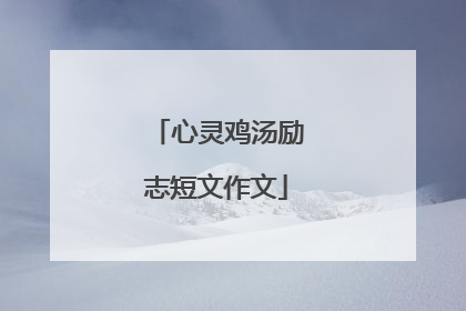 心灵鸡汤励志短文作文