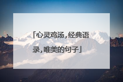 心灵鸡汤,经典语录,唯美的句子