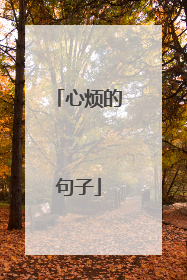心烦的句子