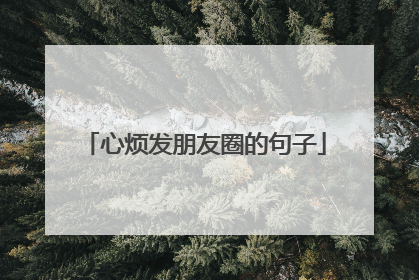 心烦发朋友圈的句子