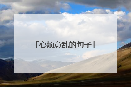 心烦意乱的句子