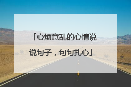 心烦意乱的心情说说句子，句句扎心