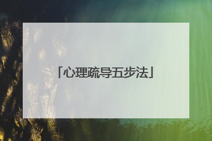 心理疏导五步法