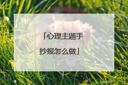 心理主题手抄报怎么做