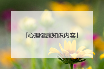 心理健康知识内容
