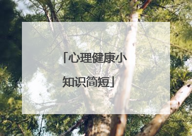 心理健康小知识简短