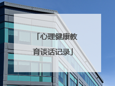 心理健康教育谈话记录