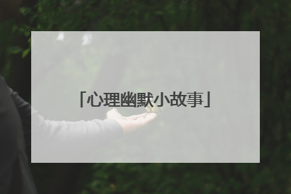 心理幽默小故事