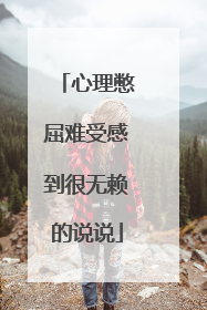 心理憋屈难受感到很无赖的说说