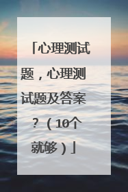 心理测试题，心理测试题及答案？（10个就够）