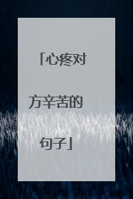 心疼对方辛苦的句子
