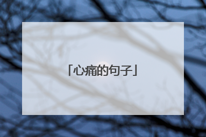 心痛的句子