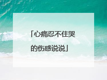 心痛忍不住哭的伤感说说