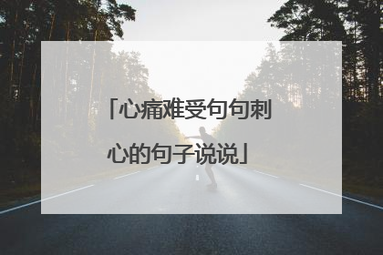心痛难受句句刺心的句子说说