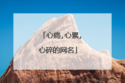 心痛,心累,心碎的网名