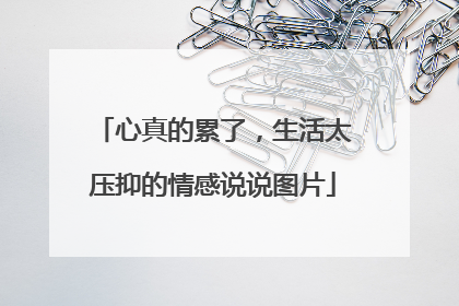 心真的累了，生活太压抑的情感说说图片