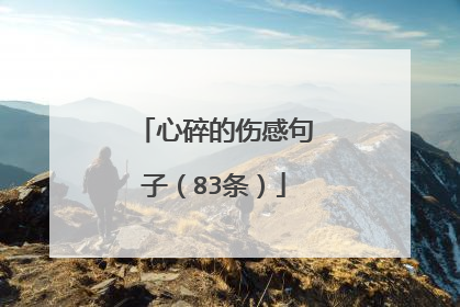 心碎的伤感句子(83条)