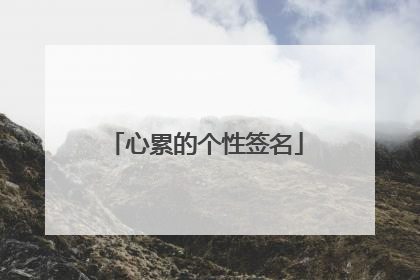 心累的个性签名